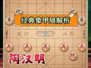 象棋残局陷阱破解之道：步步为营揭秘策略攻防转化技巧研究指南