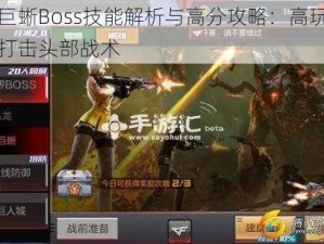 冰火巨蜥Boss技能解析与高分攻略：高玩教你掌握打击头部战术