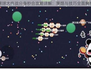 球球大作战分身秒合攻略详解：策略与技巧全面解析