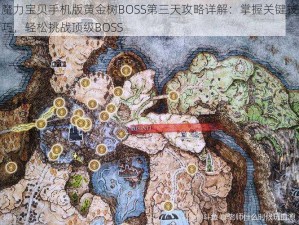 魔力宝贝手机版黄金树BOSS第三天攻略详解：掌握关键技巧，轻松挑战顶级BOSS