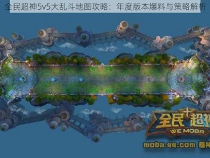 全民超神5v5大乱斗地图攻略：年度版本爆料与策略解析