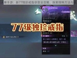 逆水寒手游：新77独珍戒指获取全攻略，探索独特方法与技巧