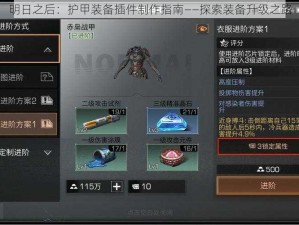 明日之后：护甲装备插件制作指南——探索装备升级之路