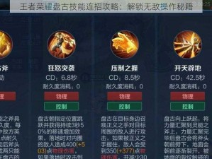 王者荣耀盘古技能连招攻略：解锁无敌操作秘籍