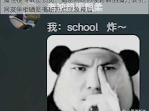 魔性梗传截图预览：揭秘网络热梗背后的魔力吸引，网友争相晒图揭秘热点现象幕后