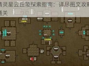 全民精灵星云丘陵探索指南：详尽图文攻略助你轻松通关