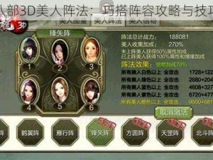 天龙八部3D美人阵法：巧搭阵容攻略与技巧详解