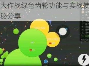 球球大作战绿色齿轮功能与实战使用技巧揭秘分享