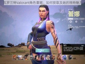 瓦罗兰特Valorant角色蕾娜：如何获取及她的独特魅力