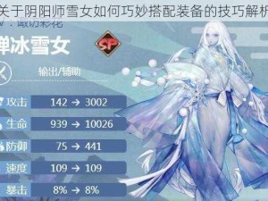 关于阴阳师雪女如何巧妙搭配装备的技巧解析