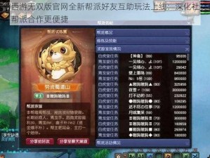 梦幻西游无双版官网全新帮派好友互助玩法上线：深化社交体验，帮派合作更便捷