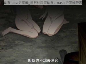 哥布林洞窟动漫nasa史莱姆_哥布林洞窟动漫：nasa 史莱姆带来的奇妙冒险