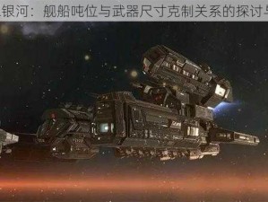 《第二银河：舰船吨位与武器尺寸克制关系的探讨与意见》