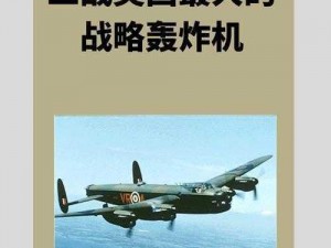 二战风云2：打造空中巨兽轰炸机，战火燎原的空中霸主之路