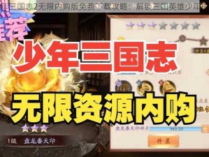 少年三国志2无限内购版免费下载攻略：解锁三国英雄少年时代