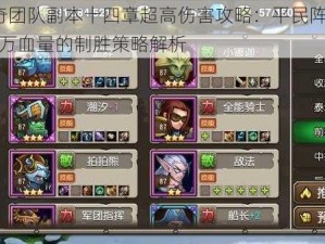 刀塔传奇团队副本十四章超高伤害攻略：平民阵容挑战Boss 150万血量的制胜策略解析