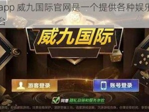 78mapp 威九国际官网是一个提供各种娱乐游戏的平台