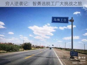 穷人逆袭记：智勇逃脱工厂大挑战之旅