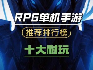 基于RPG游戏排行榜的新颖探寻热榜巅峰之路：最全面的RPG游戏排行一览