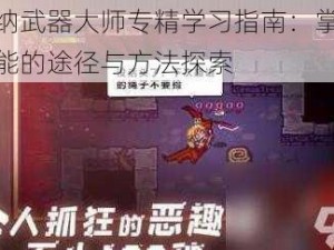 伊洛纳武器大师专精学习指南：掌握专精技能的途径与方法探索