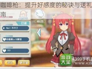 少女咖啡枪：提升好感度的秘诀与送礼物攻略指南