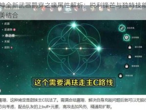 原神全新武器鹮穿之喙属性解析：锐利锋芒与独特技能的完美结合