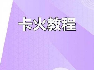 手机吃鸡燃烧瓶卡法解析：最新攻略助你轻松掌握操作技巧