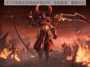 天下3手游正式测试时间公布：全新版本，震撼开启