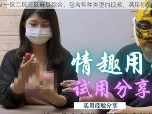 色婷婷 aV 一区二区三区麻豆综合，包含各种类型的视频，满足你的不同需求