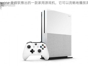 xbox one 是微软推出的一款家用游戏机，它可以流畅地播放高清影片