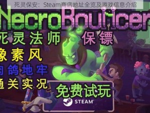 死灵保安：Steam商店地址全览及游戏信息介绍