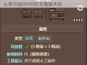 泰拉瑞亚游戏中锯木机的详细制作步骤指南：从零开始DIY你的专属锯木机