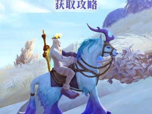 魔兽世界：揭秘9.0闪雾奔行者坐骑获取攻略：极速驰骋之旅指南