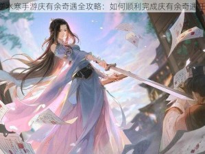 《逆水寒手游庆有余奇遇全攻略：如何顺利完成庆有余奇遇任务》