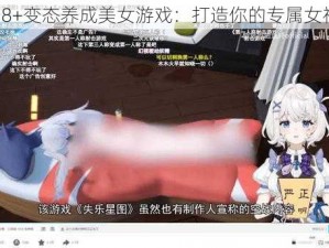 18+变态养成美女游戏：打造你的专属女神