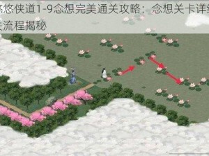 江湖悠悠侠道1-9念想完美通关攻略：念想关卡详细解析与通关流程揭秘