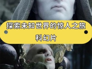 神秘电影：带你走进未知世界