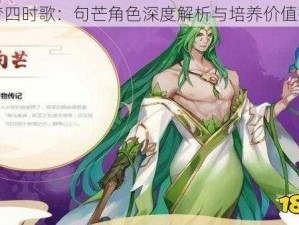 云梦四时歌：句芒角色深度解析与培养价值探讨