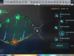 明日之后基因改造任务：探索新纪元生命科学的未来指引之路