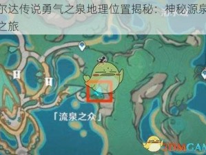 塞尔达传说勇气之泉地理位置揭秘：神秘源泉探寻之旅