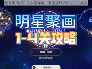 原神明星聚画第四关攻略详解：掌握技巧轻松过关的实战指南