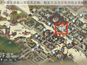 逆水寒手游春山笑任务攻略：触发方法及任务流程全面解析