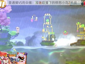 普通猪VS雨伞猪：属性碰撞下的愤怒小鸟2大战