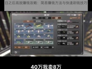 明日之后高效赚钱攻略：简易赚钱方法与快速刷钱技巧详解