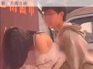 男生女生差差差差差差很疼的视频免费：在线观看，无需注册