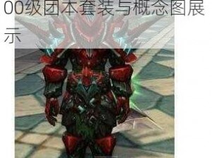 魔兽世界新版本套装详解：揭秘团队挑战模式的神秘100级团本套装与概念图展示