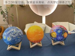 手工DIY星空球：探索星辰奥秘，点亮梦幻球体之旅