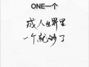 one一个成年版致敬韩寒怎么下载—如何下载one 一个成年版致敬韩寒