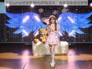 元气少女Lunar球球梦想MV燃情发布：青春旋律跃动梦想舞台