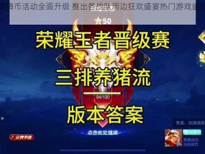 王者荣耀竞猜币活动全面升级 推出各战队周边狂欢盛宴热门游戏盛启炫酷竞技狂欢月